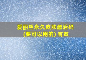 爱丽丝永久皮肤激活码(要可以用的) 有效